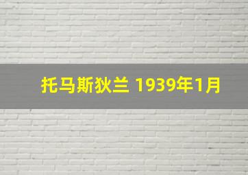 托马斯狄兰 1939年1月